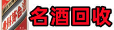 日照五莲县聚财烟酒回收店